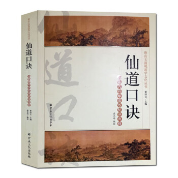 仙道口訣