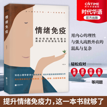 情緒免疫 情緒免疫
