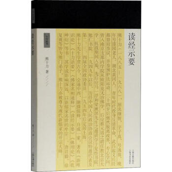 讀經示要 讀經示要