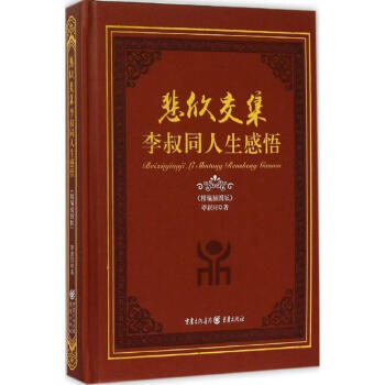 悲欣交集 悲欣交集