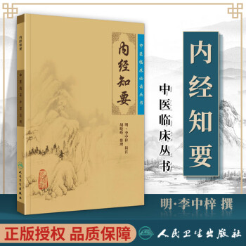 內經知要 內經知要
