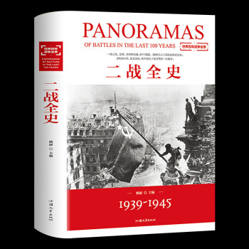 二戰全史 二戰全史