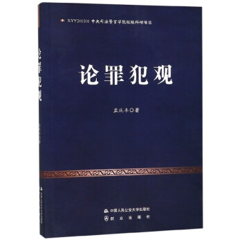 論罪犯觀 論罪犯觀