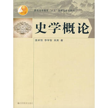 史學(xué)概論 史學(xué)概論
