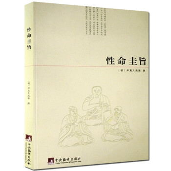 性命圭旨 性命圭旨