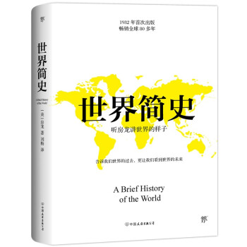 世界簡史 世界簡史