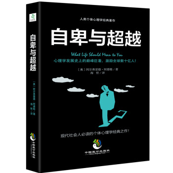 超越自卑 超越自卑