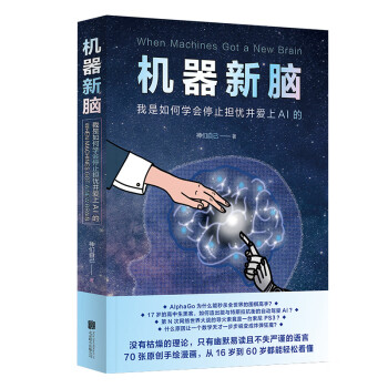 機器新腦 機器新腦