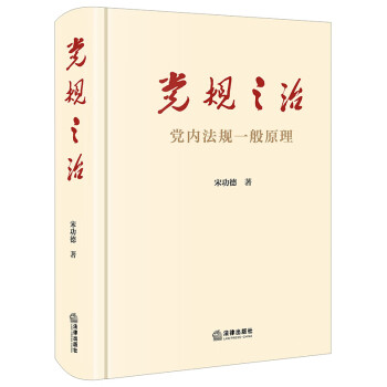 黨規之治 黨規之治