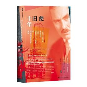 使日十年 使日十年