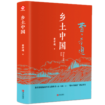 鄉土中國 鄉土中國