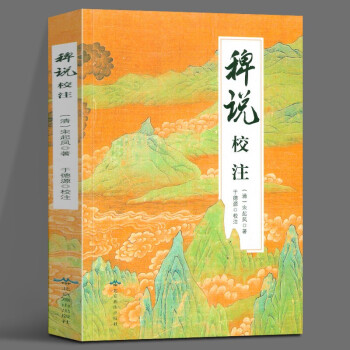 稗說校注 稗說校注