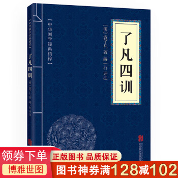 了凡四訓 了凡四訓