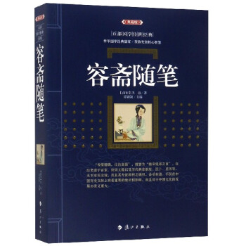 容齋隨筆 容齋隨筆