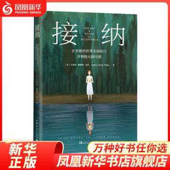《接納》 《接納》