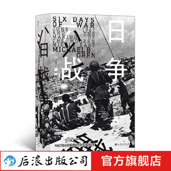 六日戰(zhàn)爭 六日戰(zhàn)爭