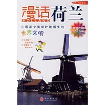 漫話荷蘭 漫話荷蘭