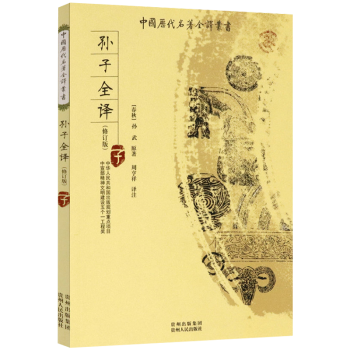 孫子全譯 孫子全譯
