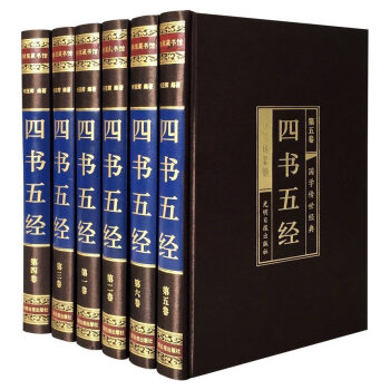 四書(shū)五經(jīng) 四書(shū)五經(jīng)