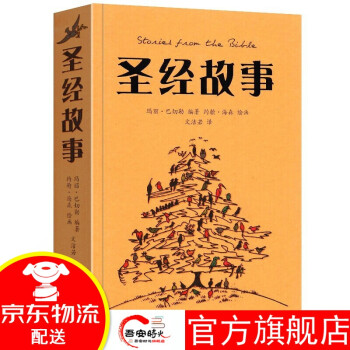 圣經故事 圣經故事