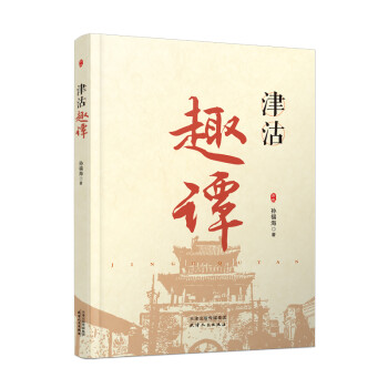津沽趣譚 津沽趣譚