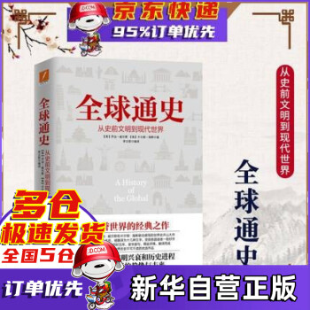 全球通史 全球通史