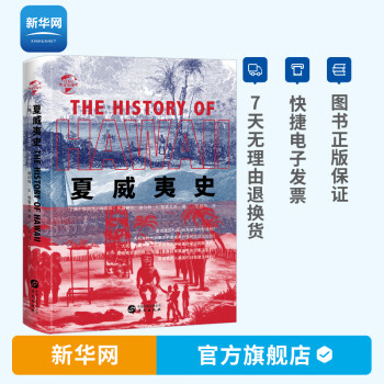 夏威夷史 夏威夷史