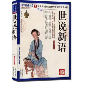 世說新語 世說新語