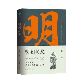 明朝簡(jiǎn)史 明朝簡(jiǎn)史