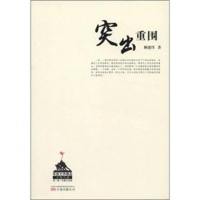 突出重圍 突出重圍