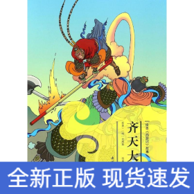 齊天大圣 齊天大圣