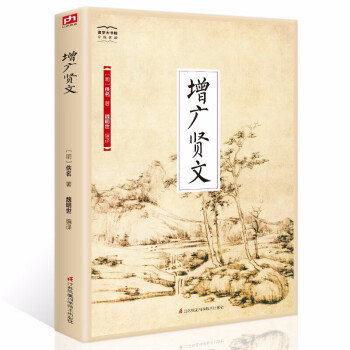 增廣賢文 增廣賢文