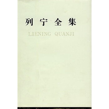 列寧全集 列寧全集
