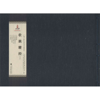 壯族麼經 壯族麼經