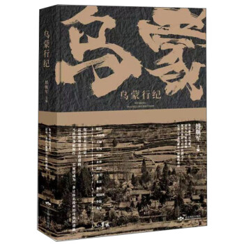 烏蒙行紀 烏蒙行紀