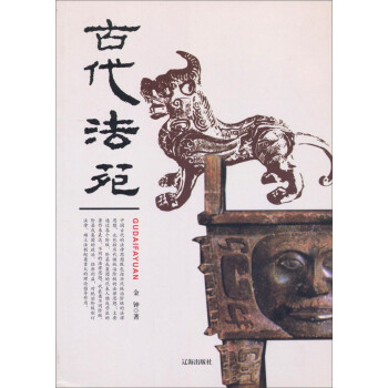 古代法苑 古代法苑