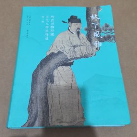 林下風雅 林下風雅