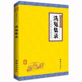 洗冤集錄 洗冤集錄