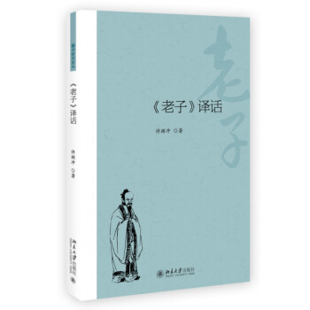 老子譯話 老子譯話