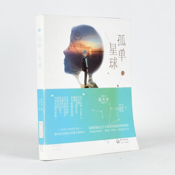 孤單星球 孤單星球