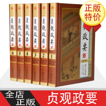 貞觀政要 貞觀政要