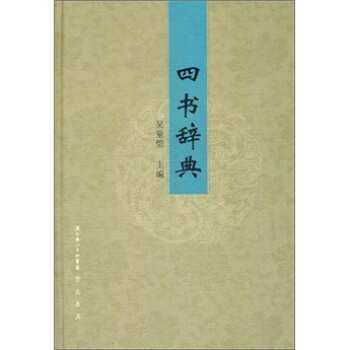 四書(shū)辭典 四書(shū)辭典