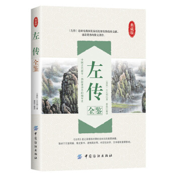 左傳全鑒 左傳全鑒