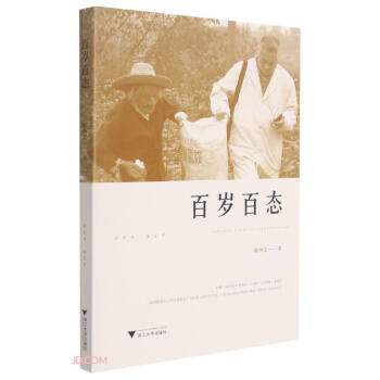 百歲百態 百歲百態