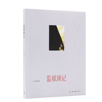 監獄瑣記 監獄瑣記