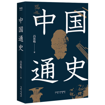 中國通史 中國通史