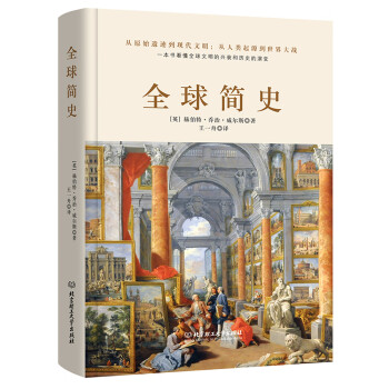 全球簡史 全球簡史