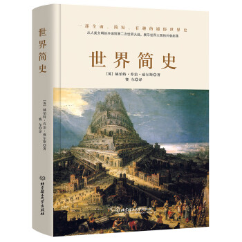 世界簡史 世界簡史