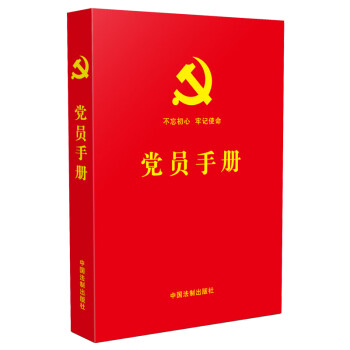 黨員手冊 黨員手冊