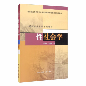 性社會(huì)學(xué) 性社會(huì)學(xué)